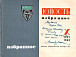 Книга «Юность. Избранное. X. 1955-1965». – М., Правда, 1965 год (из фондов Музея-квартиры В.И. Белова). С автографом А. Я. Яшина